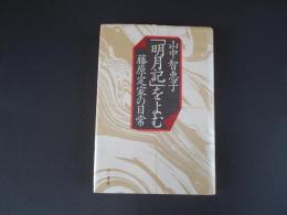 明月記をよむ　藤原定家の日常