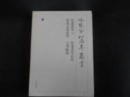 冷泉家時雨亭叢書　第9巻　拾遺愚草下　俊成定家詠草　古筆断簡　拾遺愚草員外