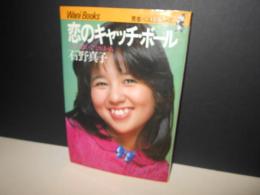 恋のキャッチ・ボール　こんな想い　ひとりぼっち　青春ベストセラーズ