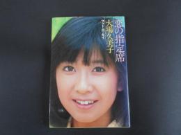 恋の指定席　大場久美子　フォト・エッセイ