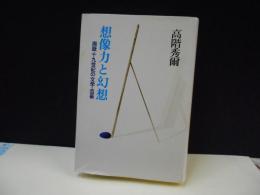 想像力と幻想　西欧19世紀の文学・芸術