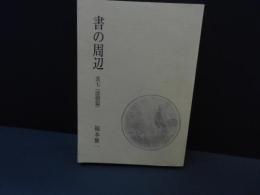 書の周辺　其七　清朝篇