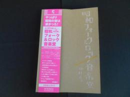 日本フォーク＆ロック音楽堂