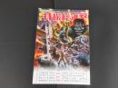 東宝特撮総進撃　別冊映画秘宝