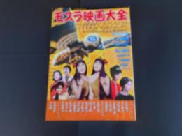 モスラ映画大全