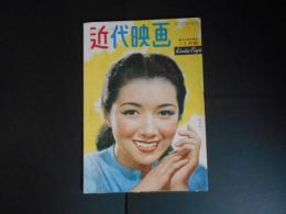 近代映画　昭和23年12月　表紙　高峰秀子　創刊3周年記念