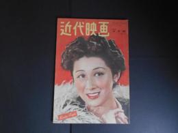 近代映画　昭和24年　2月　表紙　木暮実千代