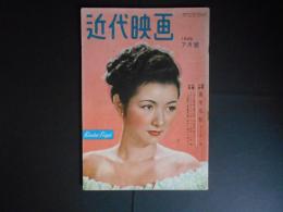 近代映画　昭和24年7月　表紙　高峰秀子