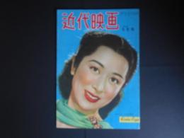 近代映画　昭和24年5月　表紙　月丘夢路