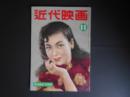 近代映画　昭和26年11月　表紙　京マチ子