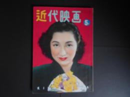 近代映画　昭和26年5月　表紙　高峰三枝子