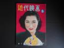 近代映画　昭和26年5月　表紙　高峰三枝子