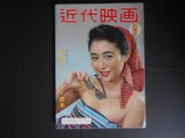 近代映画　昭和27年8月　表紙　乙羽信子