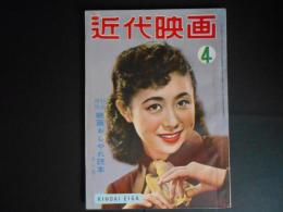 近代映画　昭和27年4月　表紙　乙羽信子