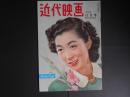 近代映画　昭和24年12月　表紙　水戸光子　創刊4周年記念