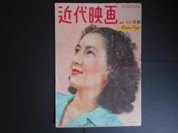 近代映画　昭和23年10月　表紙　原節子