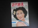近代映画　昭和24年9月　表紙　三条美紀