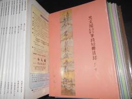 思文閣古今名家筆蹟短冊目録　創刊～12号、19～24号、28・30・31号　計２１冊