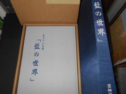 生きている青　藍の世界