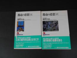 都市の思想　上下　全2冊
