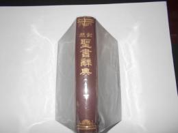 対照　聖書辞典　全