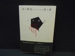増補改訂新版　詩の構造についての覚え書　ぼくの詩作品入門
