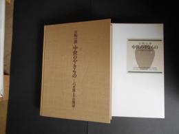 中世のやきもの　六古窯とその周辺　古陶の譜