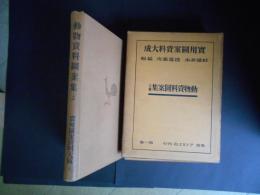 動物資料図案集　上中下　実用図案資料大成の1・2・3