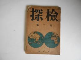季刊　探検　第3号