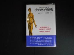 女の体の歴史
