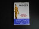 女の体の歴史