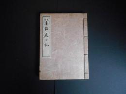 校注　木綿麻日記　地図付