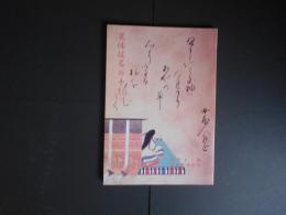 改訂増補　変体仮名の手引