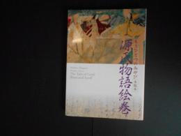 もうひとつのみやび　木版本　源氏物語絵巻