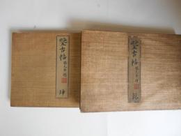 鍳古帖　乾坤　2冊