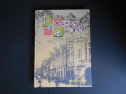 台北市地名與路街沿革史