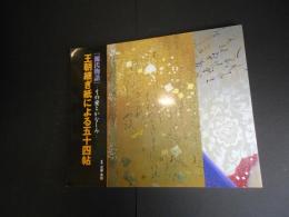 王朝継ぎ紙による五十四帖　源氏物語　その愛とかなしみ