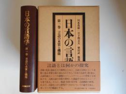 日本の言語学　第1巻　言語の本質と機能