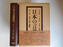 日本の言語学　第1巻　言語の本質と機能