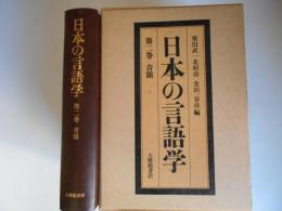日本の言語学　第2巻　音韻