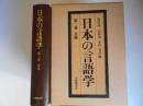 日本の言語学　第2巻　音韻