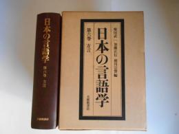 日本の言語学　第6巻　方言