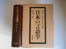 日本の言語学　第6巻　方言
