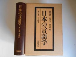日本の言語学　第7巻　言語史