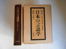 日本の言語学　第3・4巻　文法1,2　