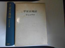 平安京地誌