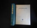 京郊荘園村落の研究
