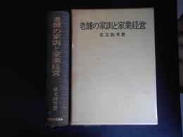 老舗の家訓と家業経営