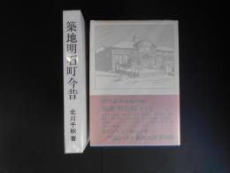 築地明石町今昔