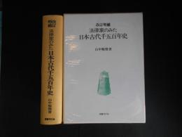 改訂増補　法律家のみた日本古代千五百年史